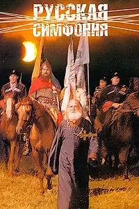 Главный постер фильма «Русская симфония (1994)»