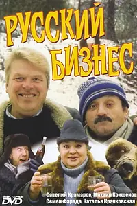 Главный постер фильма «Русский бизнес (1993)»