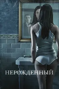 Главный постер фильма «Нерожденный (2009)»