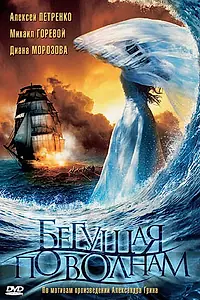 Главный постер фильма «Бегущая по волнам (2007)»