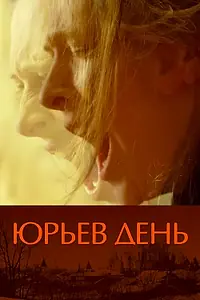 Постер к фильму «Юрьев день (2008)»