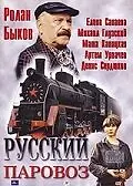 Главный постер фильма «Русский паровоз (1995)»