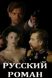 Главный постер фильма «Русский роман (1993)»