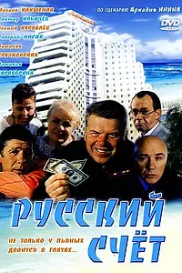 Постер к фильму «Русский счет (1994)»