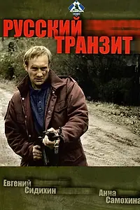 Постер к сериалу «Русский транзит (1994)»