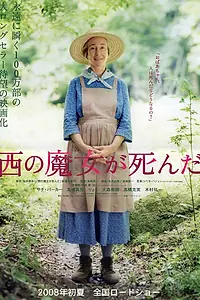 Главный постер фильма «Ведьма запада мертва (2008)»