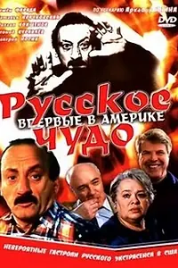 Главный постер фильма «Русское чудо (1994)»