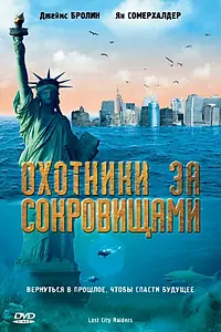 Главный постер фильма «Охотники за сокровищами (2008)»