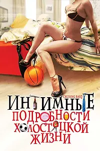 Постер к фильму «Интимные подробности холостяцкой жизни (2008)»