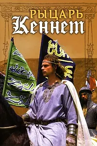 Главный постер фильма «Рыцарь Кеннет (1993)»
