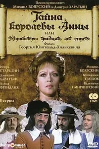 Постер к фильму «Тайна королевы Анны, или Мушкетеры 30 лет спустя (1993)»
