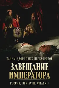 Постер к фильму «Тайны дворцовых переворотов. Россия, век XVIII. Фильм 1. Завещание императора (2000)»