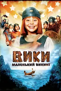 Главный постер фильма «Вики, маленький викинг (2009)»