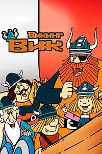 Постер к аниме «Викинг Вик (1974 - 1975)»