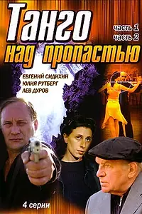 Постер к фильму «Танго над пропастью (1997)»