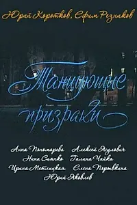 Главный постер фильма «Танцующие призраки (1992)»