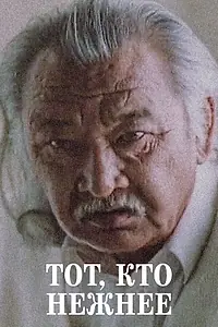 Главный постер фильма «Тот, кто нежнее (1996)»