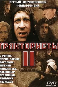 Постер к фильму «Трактористы 2 (1992)»