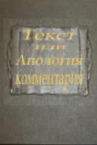 Главный постер фильма «Текст или апология комментария (2001)»
