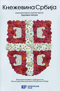 Постер к фильму «Knezevina Srbija (2008)»