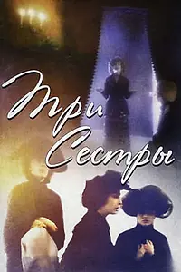 Постер к фильму «Три сестры (1994)»