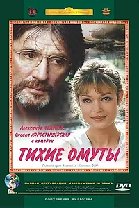 Главный постер фильма «Тихие омуты (2000)»