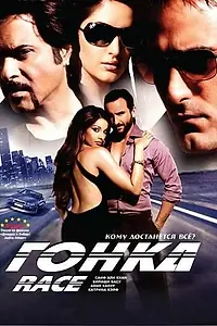 Главный постер фильма «Гонка (2008)»