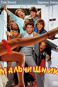 Постер к фильму «Мальчишник (1984)»