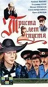 Постер к фильму «Триста лет спустя (1994)»