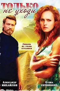 Главный постер фильма «Только не уходи... (1992)»