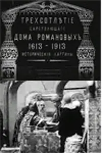Постер к фильму «Трехсотлетие царствования дома Романовых (1913)»