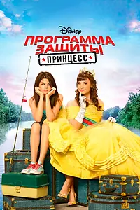 Постер к фильму «Программа защиты принцесс (2009)»