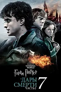 Постер к фильму «Гарри Поттер и Дары Смерти: Часть II (2011)»