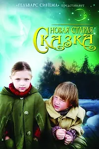 Постер к фильму «Новая старая сказка (2006)»