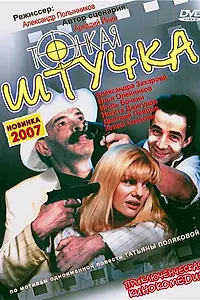 Главный постер фильма «Тонкая штучка (1999)»