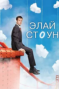 Постер к сериалу «Элай Стоун (2008 - 2009)»