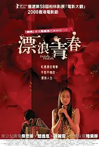 Постер к фильму «Плывущие цветы (2008)»