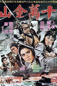 Постер к фильму «Призрак горы (1971)»