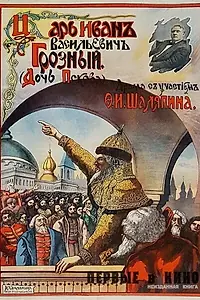 Главный постер фильма «Царь Иван Васильевич Грозный (1915)»