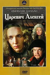 Главный постер фильма «Царевич Алексей (1996)»