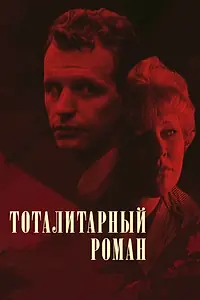 Главный постер фильма «Тоталитарный роман (1998)»