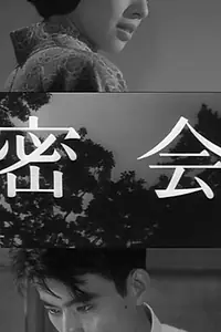 Главный постер фильма «Тайное свидание (1959)»