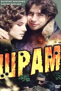 Постер к фильму «Шрам (1996)»