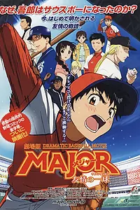 Главный постер аниме «Мэйджор: Мяч дружбы (2008)»