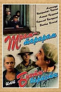 Главный постер фильма «Трам-тарарам, или Бухты-барахты (1993)»