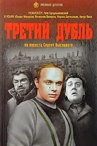 Главный постер фильма «Третий дубль (1992)»