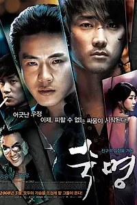 Постер к фильму «Судьба (2008)»