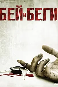Постер к фильму «Бей и беги (2009)»