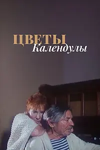 Главный постер фильма «Цветы календулы (1998)»