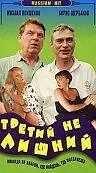 Главный постер фильма «Третий не лишний (1994)»